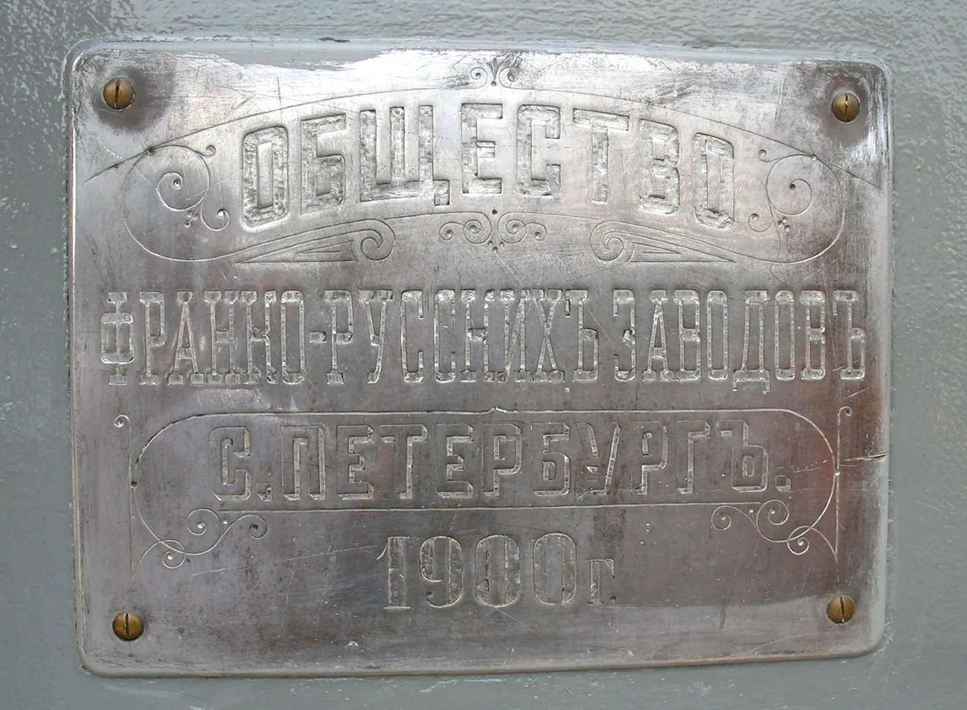 Закладная доска крейсера «Аврора»